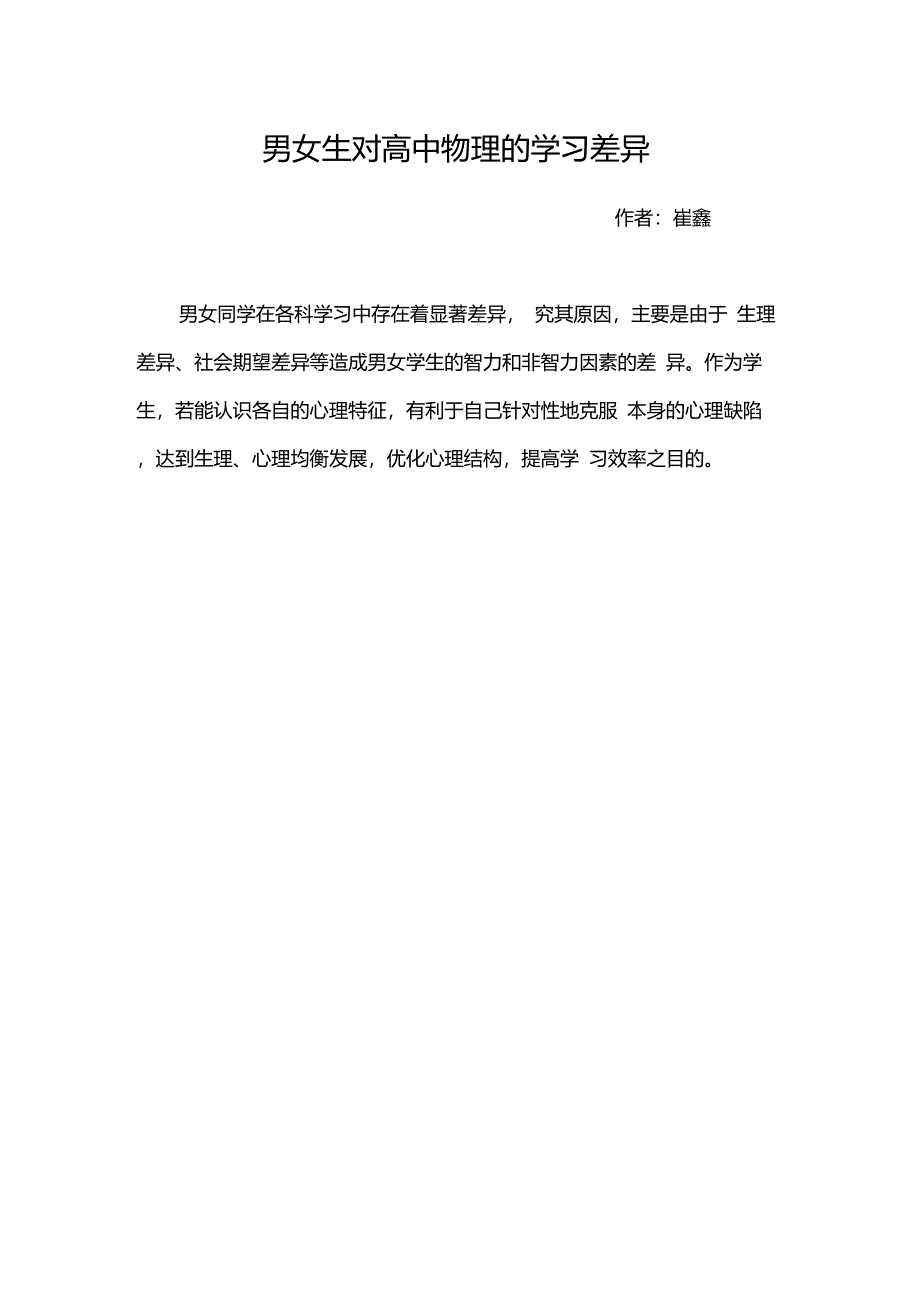 男女生对高中物理的学习差异_第1页