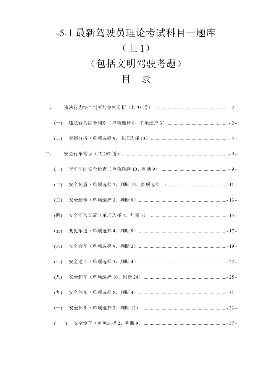 2024年C1驾照理论考科目一题库包含新增的安全文明常识_第1页