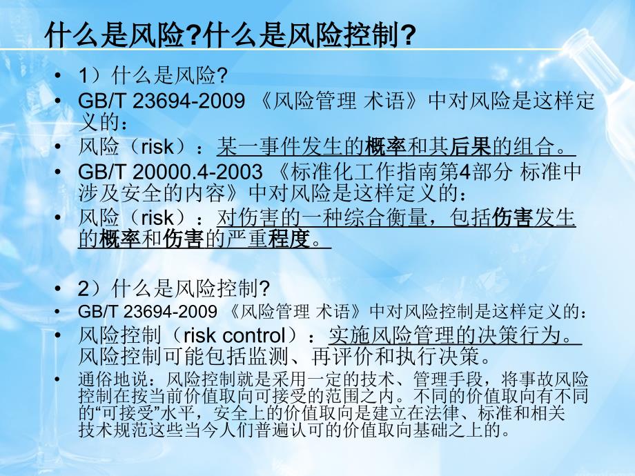 安全评价师三级国家职业资格培训基础知识讲座之三风险控制_第4页