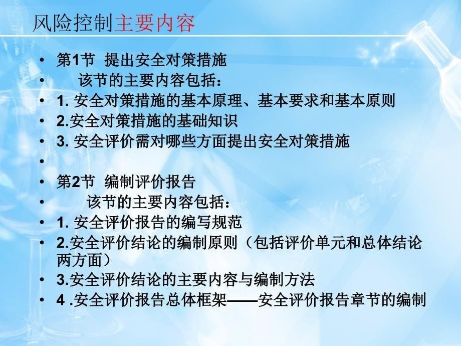 安全评价师三级国家职业资格培训基础知识讲座之三风险控制_第5页