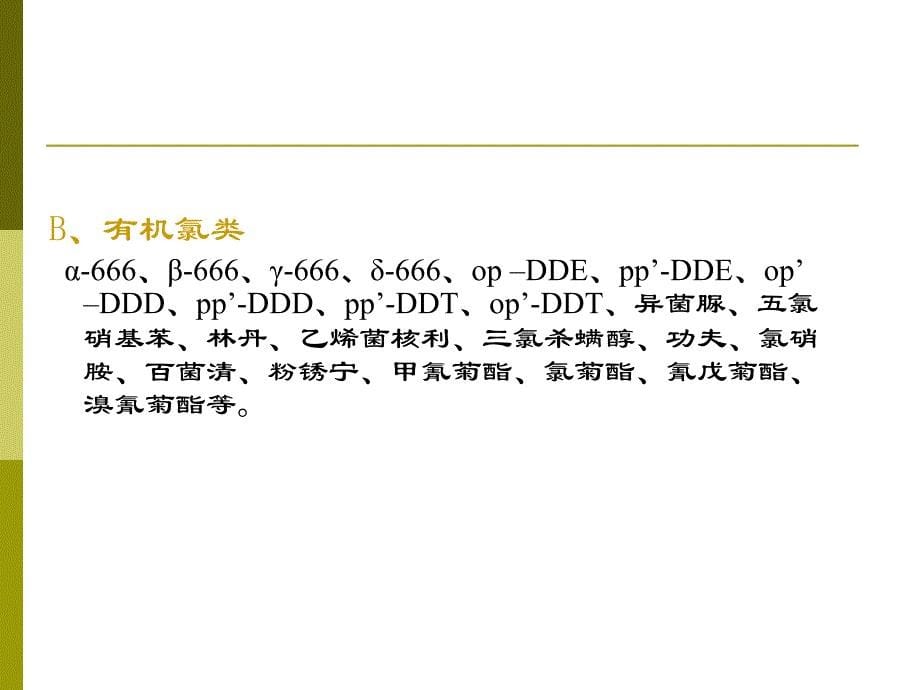 农残检测技术简介.ppt_第5页