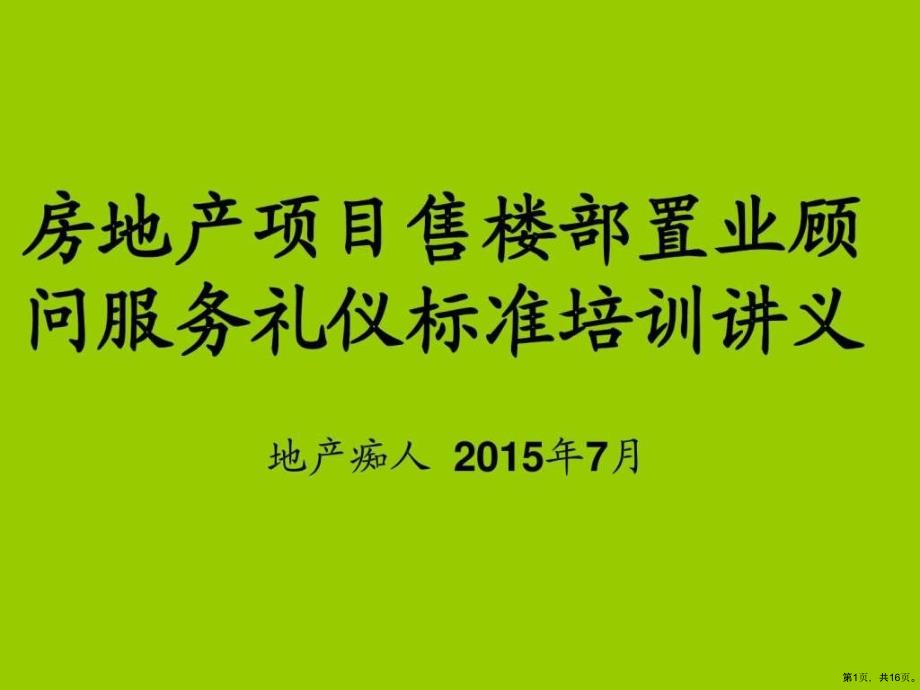 置业顾问服务礼仪标准培训讲义教程模板课件_第1页