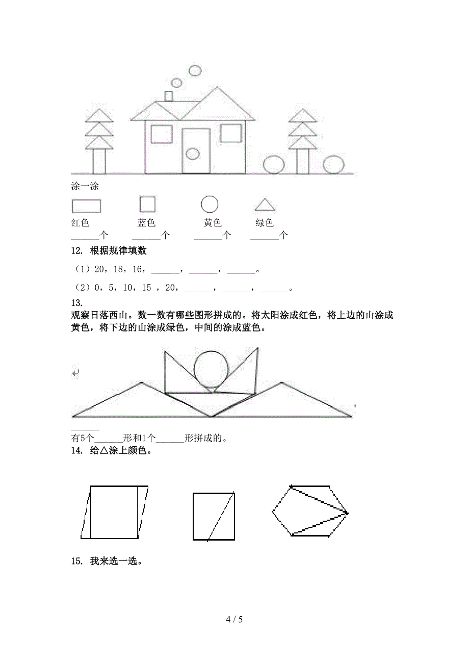 沪教版小学一年级数学上册专项几何图形针对练习题_第4页