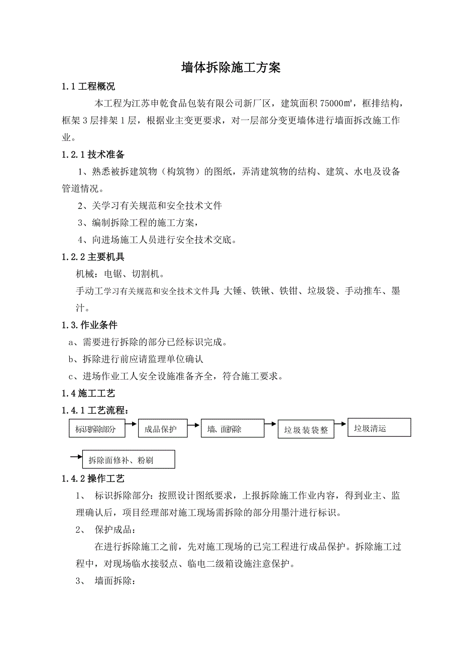 砌体拆除施工方案作业方案(共3页)_第1页