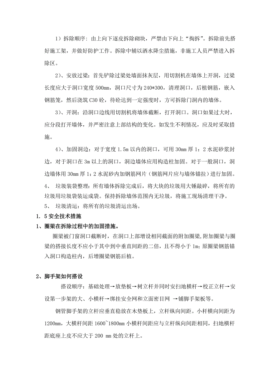 砌体拆除施工方案作业方案(共3页)_第2页