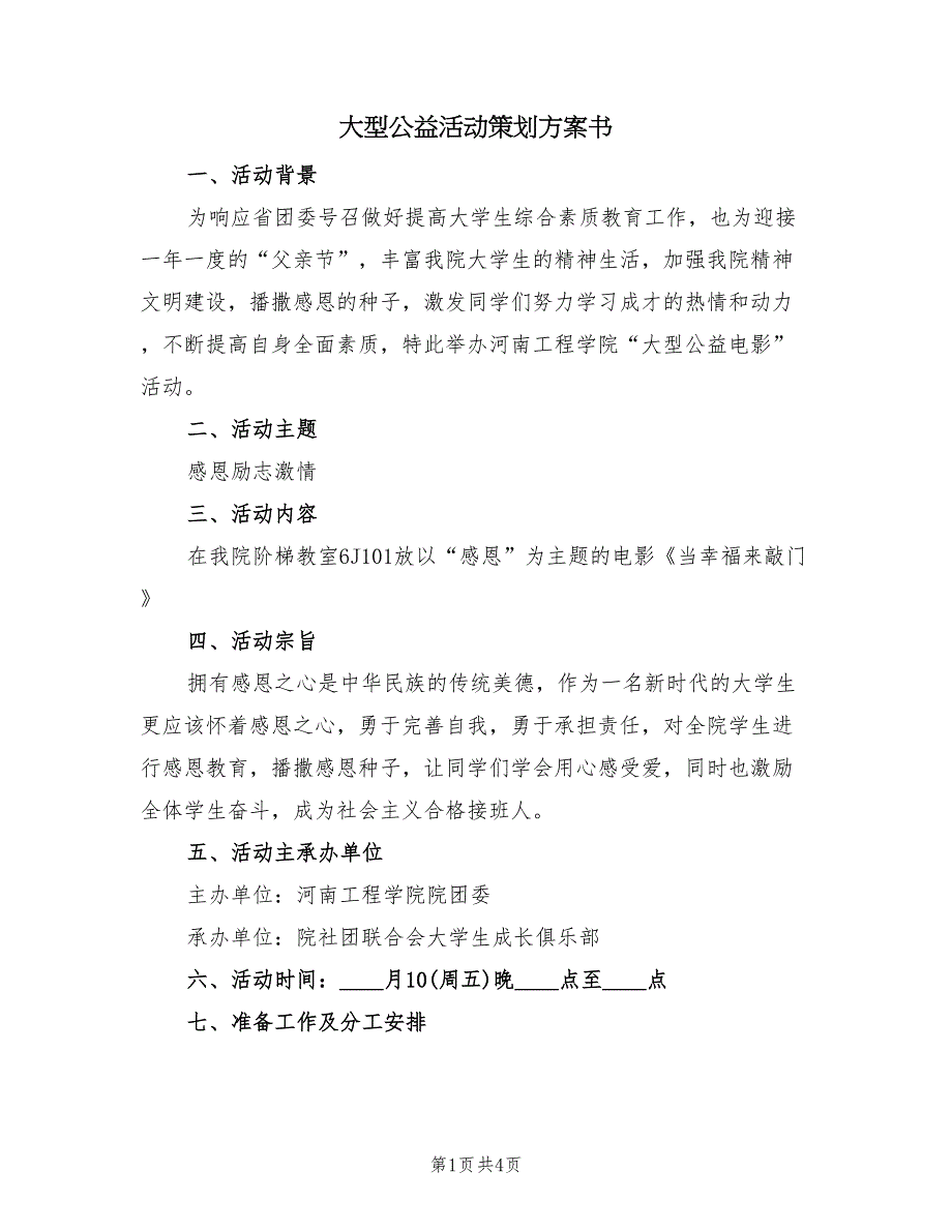 大型公益活动策划方案书（2篇）_第1页