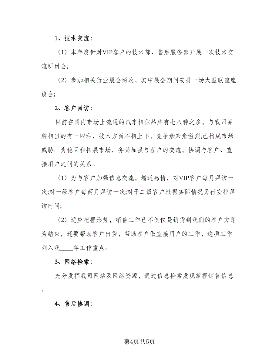 2023年4S店汽车销售经理的工作计划例文（2篇）.doc_第4页