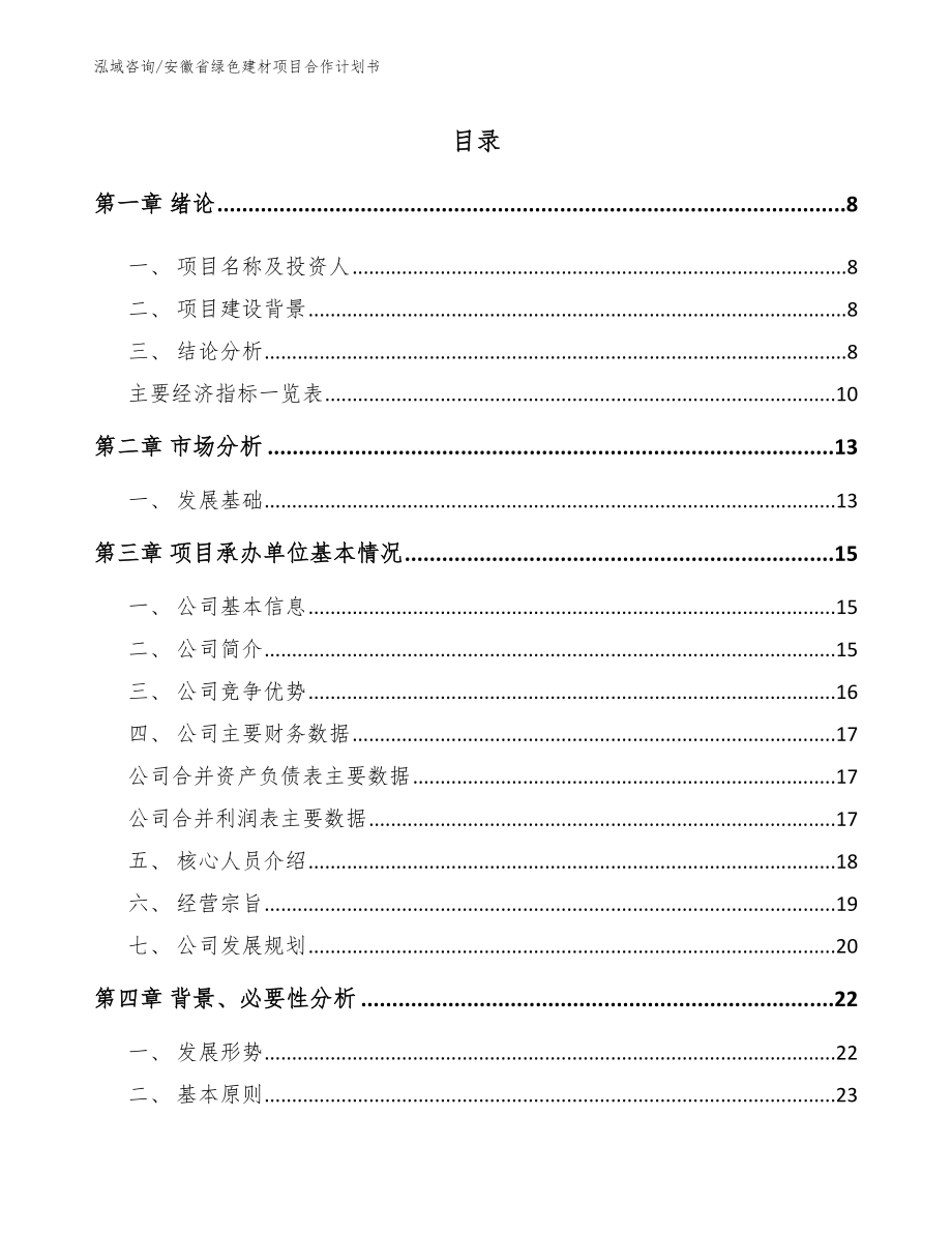 安徽省绿色建材项目合作计划书_第2页