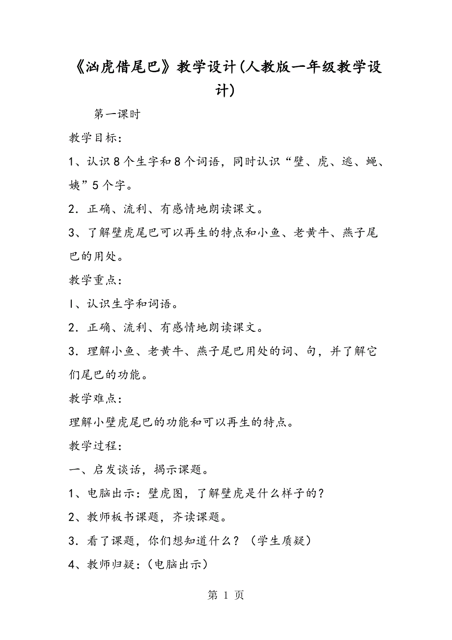 2023年《汹虎借尾巴》教学设计人教版一年级教学设计.doc_第1页