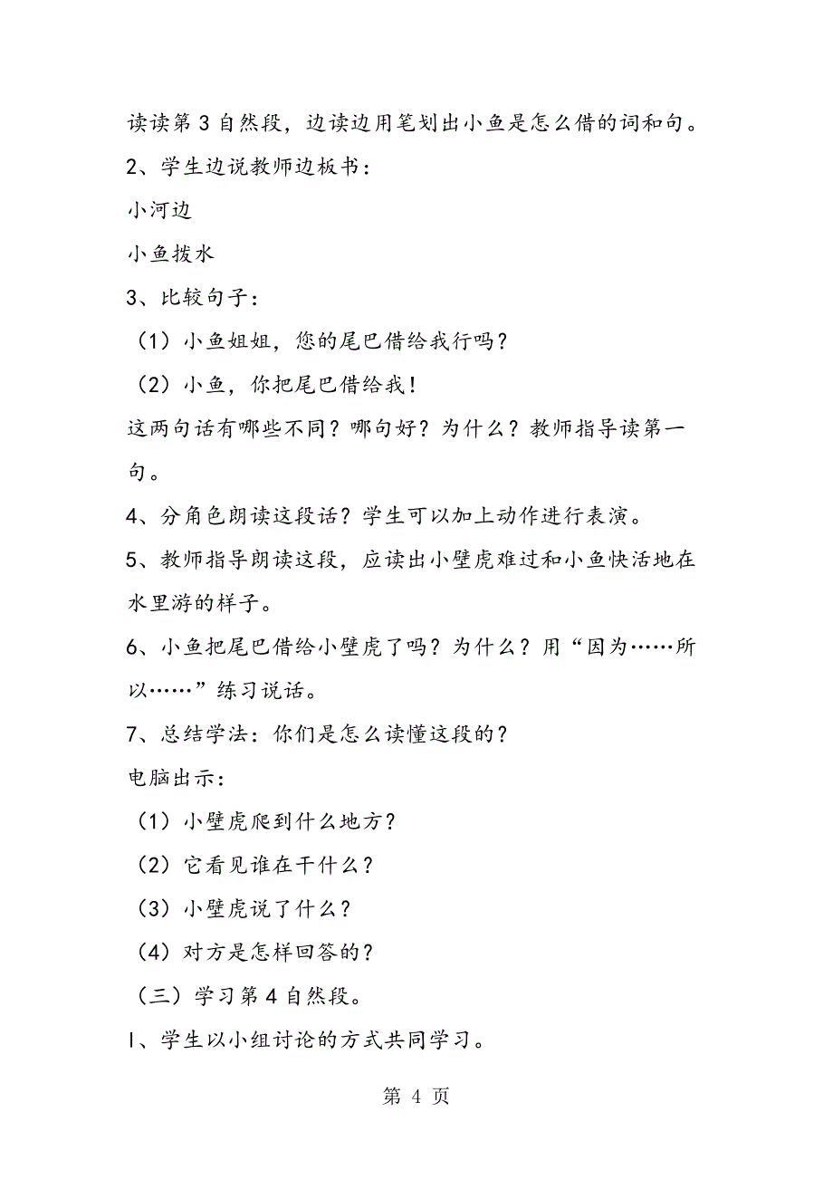 2023年《汹虎借尾巴》教学设计人教版一年级教学设计.doc_第4页