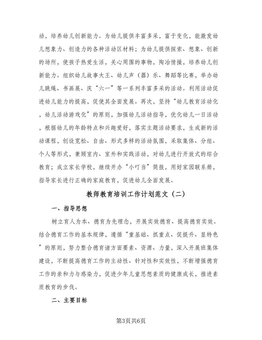 教师教育培训工作计划范文（二篇）.doc_第3页