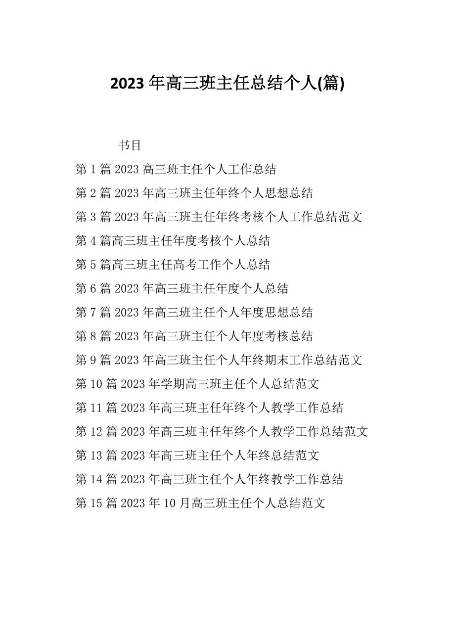 2023年高三班主任总结个人(篇)_第1页