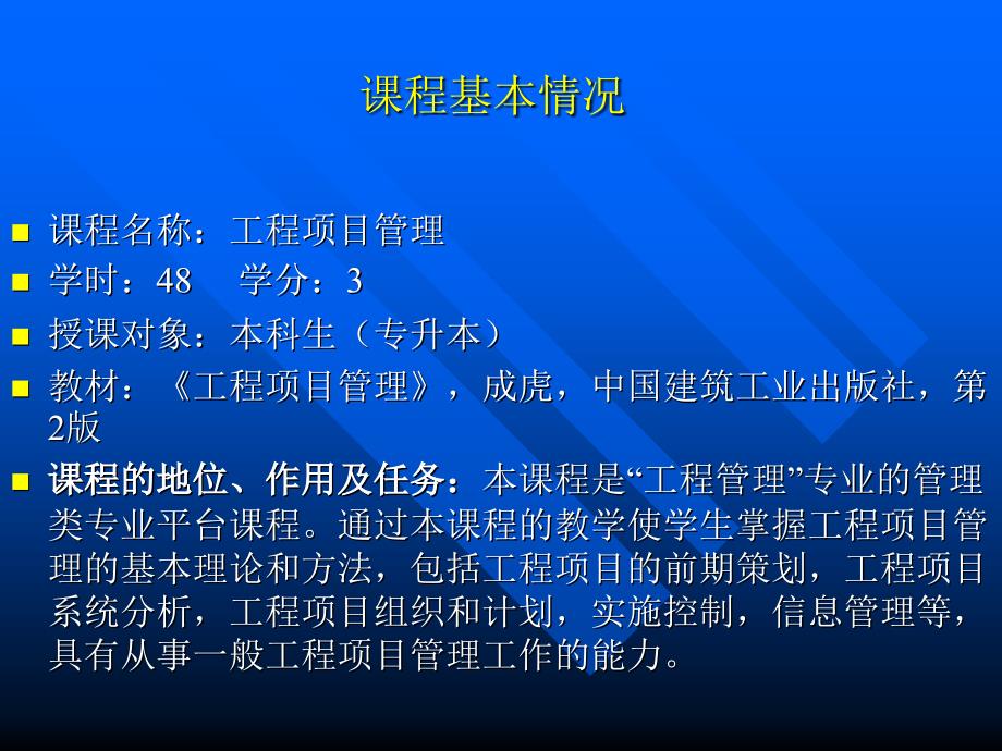 工程项目管理课程_第1页