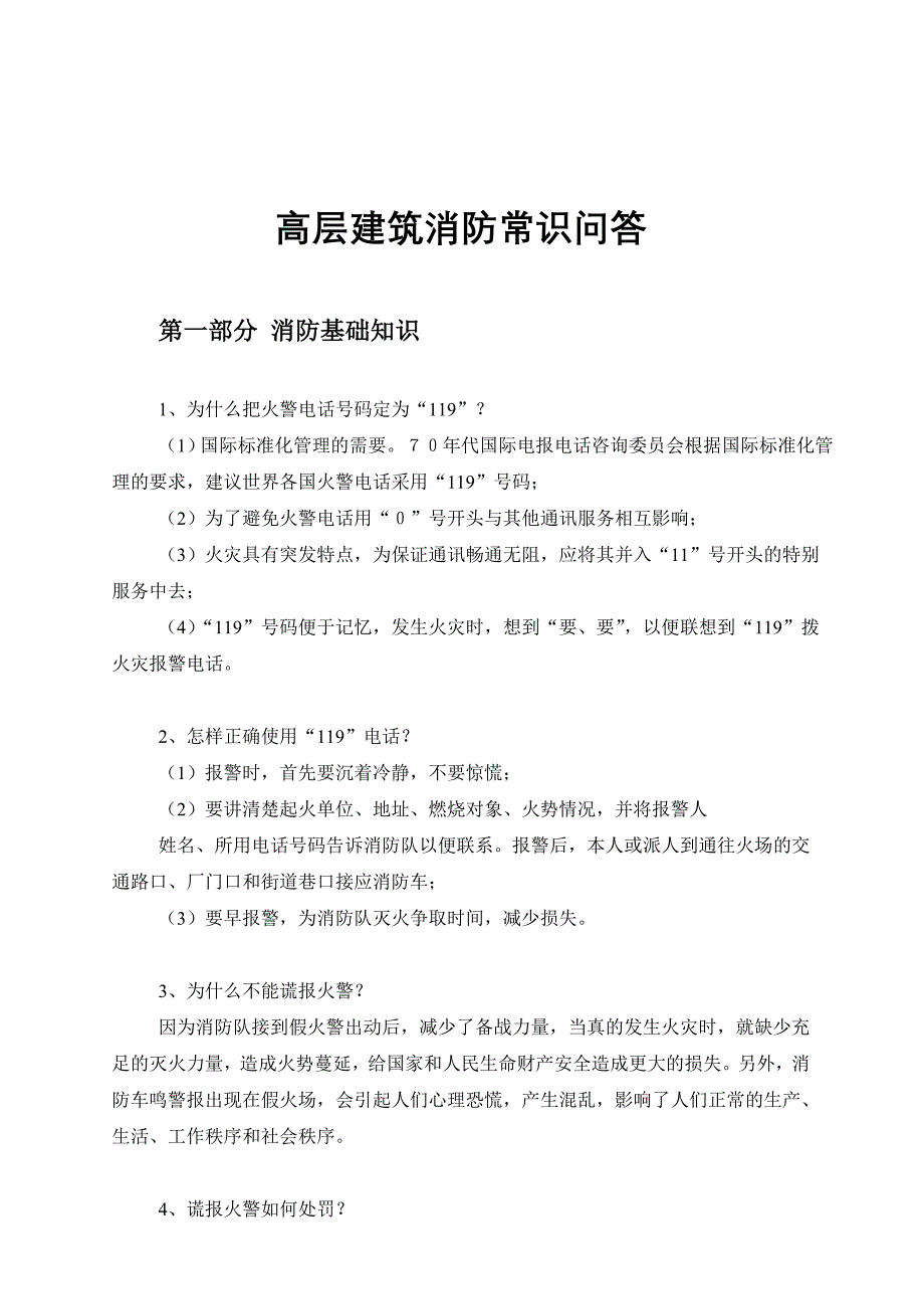 高层建筑消防常识问答_第1页