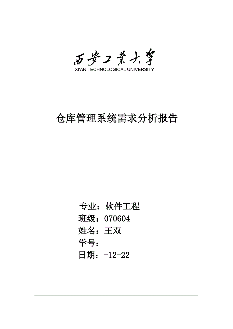 仓库基础管理系统需求分析报告_第1页