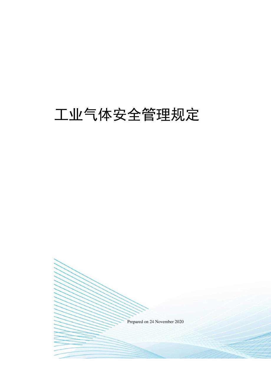 工业气体安全管理规定_第1页