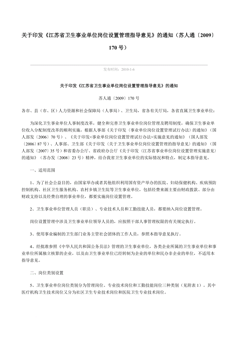 江苏卫生事业单位岗位设置管理指导意见_第1页