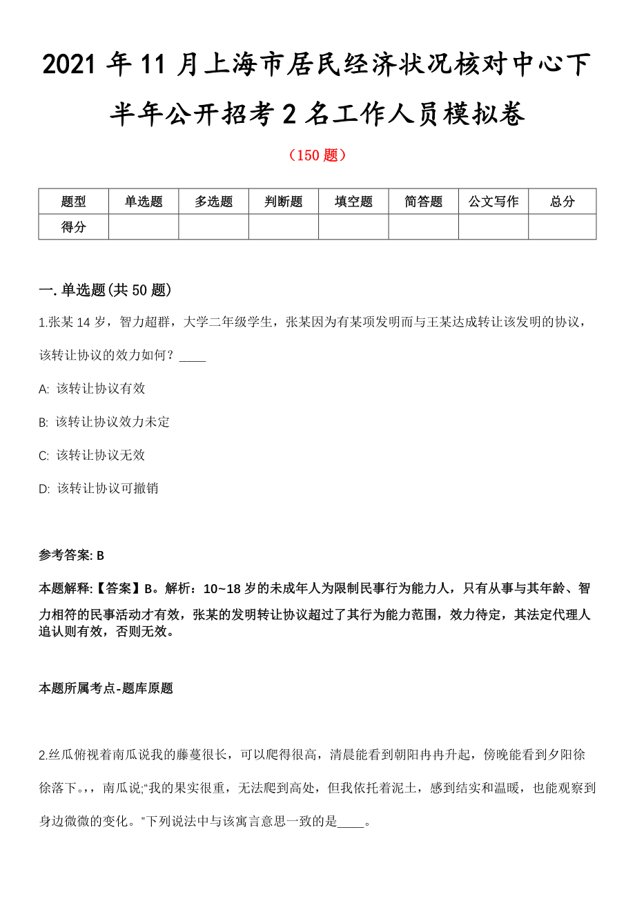 2021年11月上海市居民经济状况核对中心下半年公开招考2名工作人员模拟卷_第1页