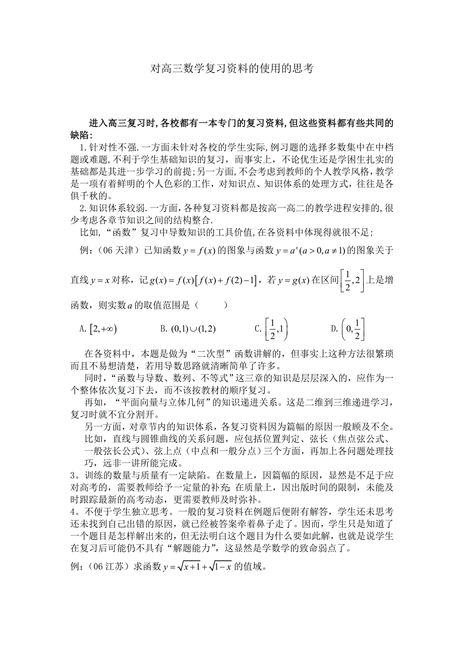 对高三数学复习资料的使用的思考_第1页