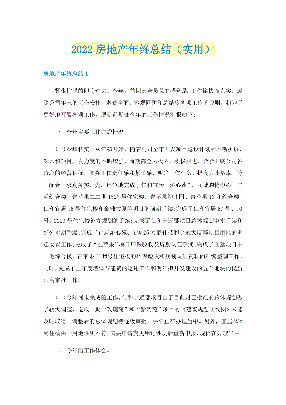 2022房地产年终总结（实用）_第1页