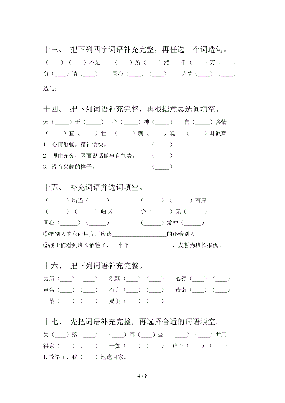 部编人教版五年级语文下册补全词语年级联考习题含答案_第4页