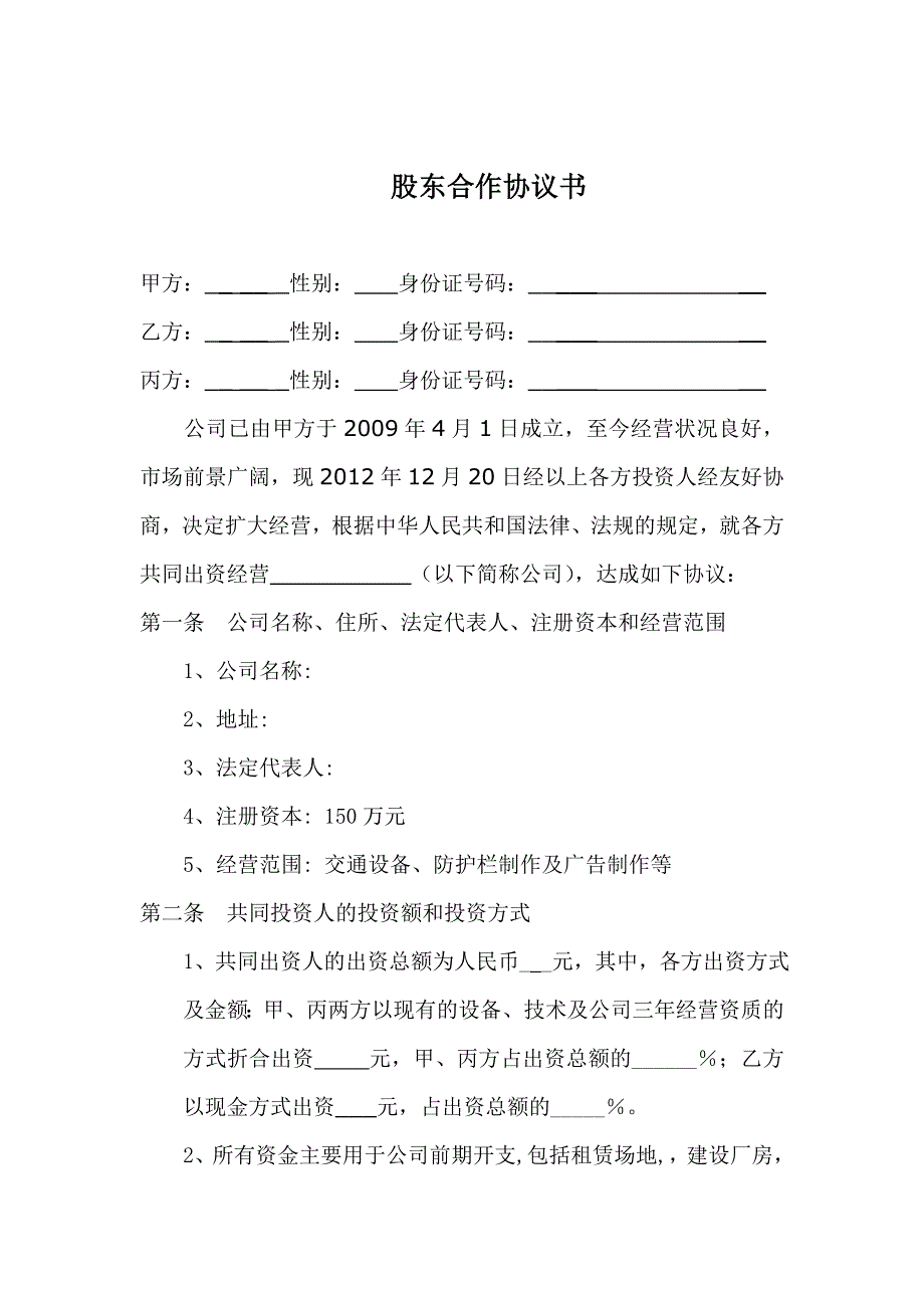 公司投资合作协议书60529810_第1页