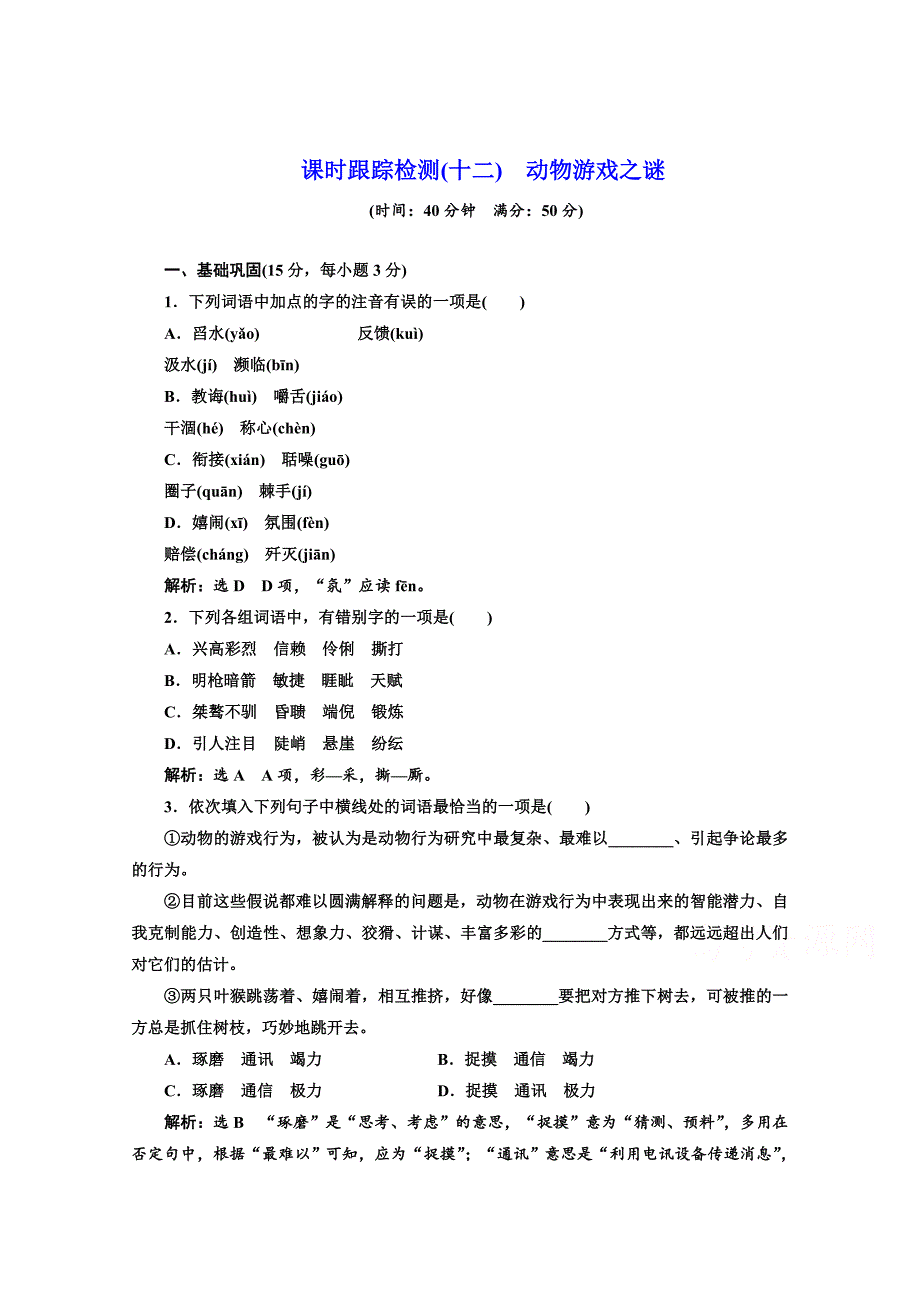 [最新]高中语文人教版必修3课时检测十二　动物游戏之谜 含解析_第1页