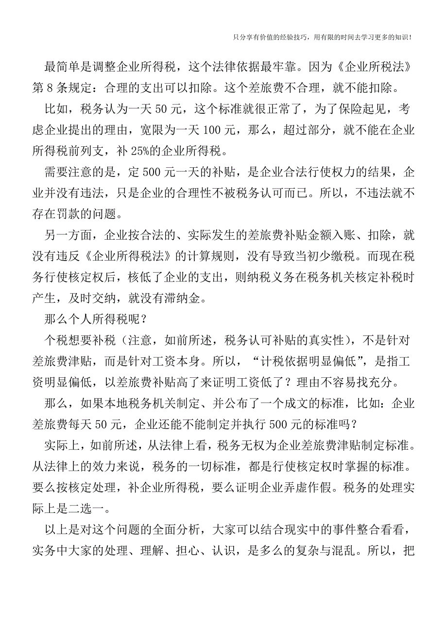 不征个税的差旅费津贴可以弄多高？【税收筹划技巧方案实务】.doc_第3页