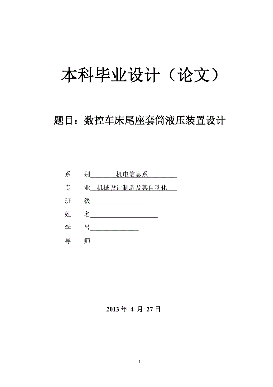 数控车床液压尾座设计论文[带图纸].doc_第1页