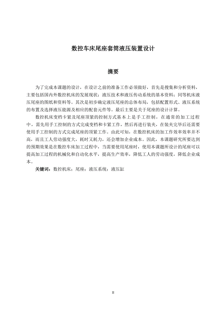 数控车床液压尾座设计论文[带图纸].doc_第2页