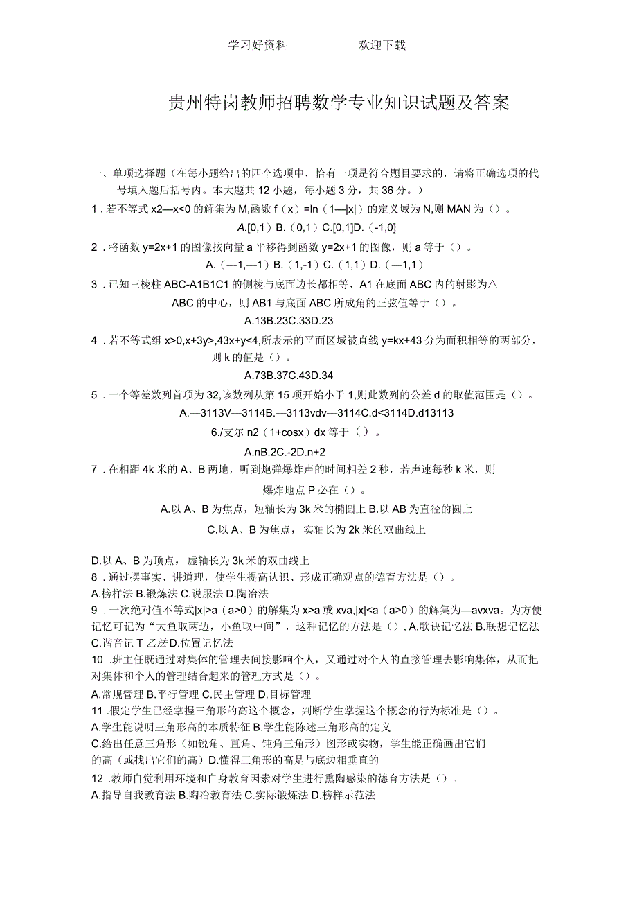 贵州特岗教师招聘数学专业知识试题及答案_第1页