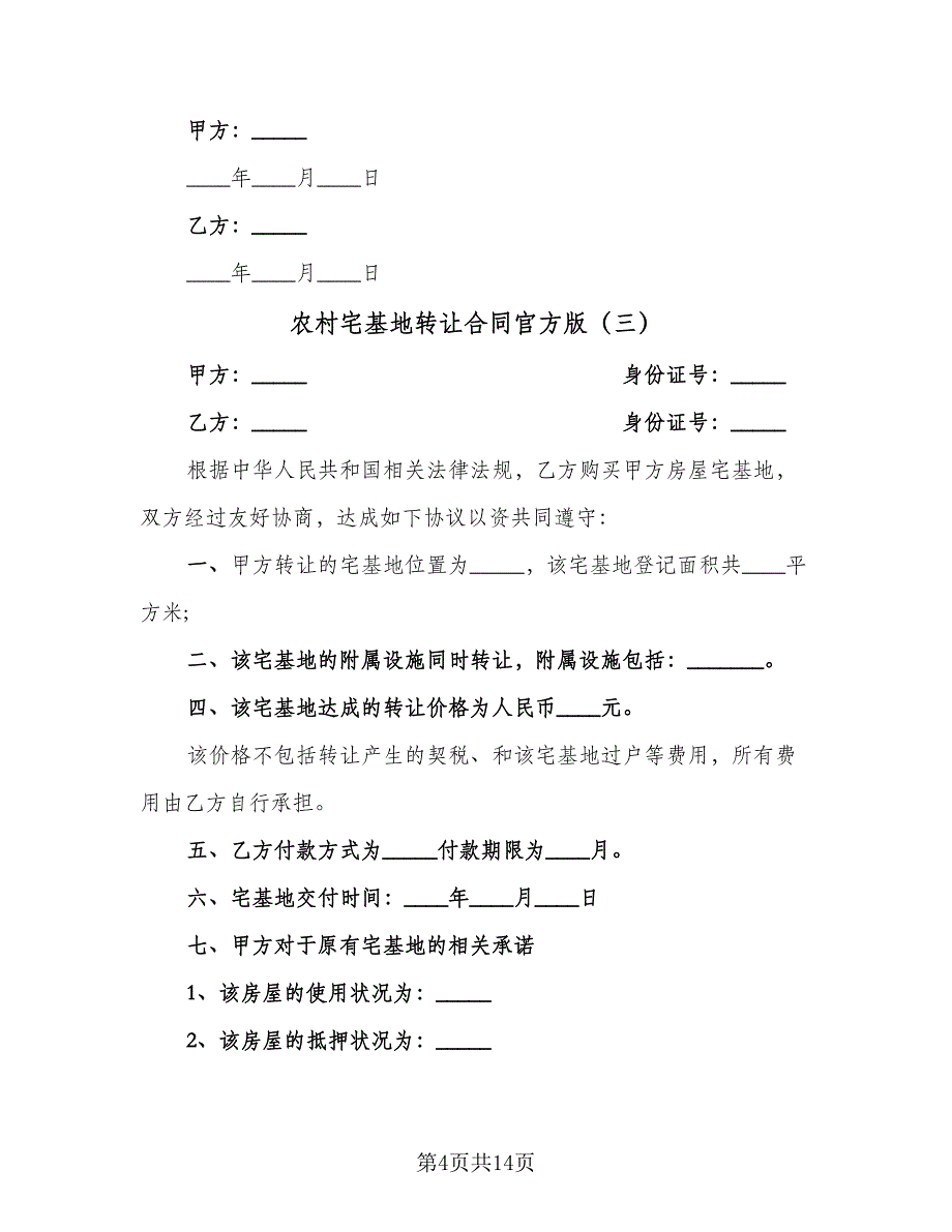 农村宅基地转让合同官方版（七篇）.doc_第4页