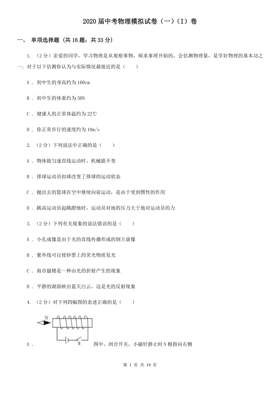 2020届中考物理模拟试卷（一）（I）卷.doc_第1页