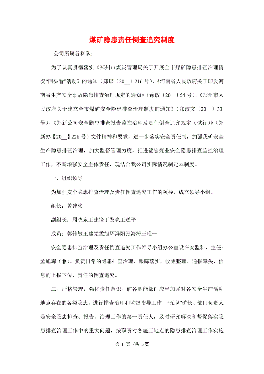 煤矿隐患责任倒查追究制度_第1页