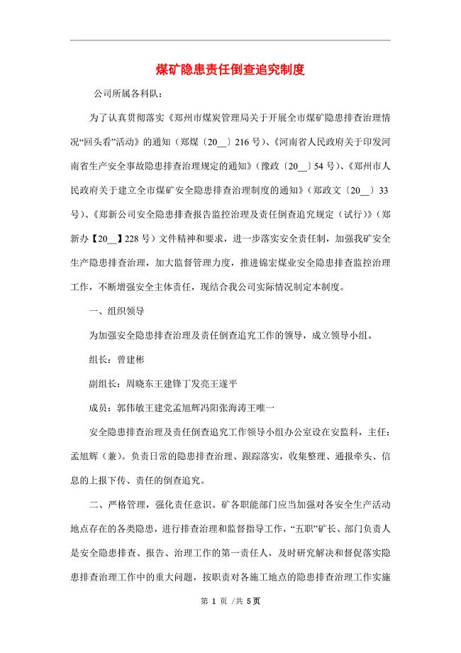 煤矿隐患责任倒查追究制度