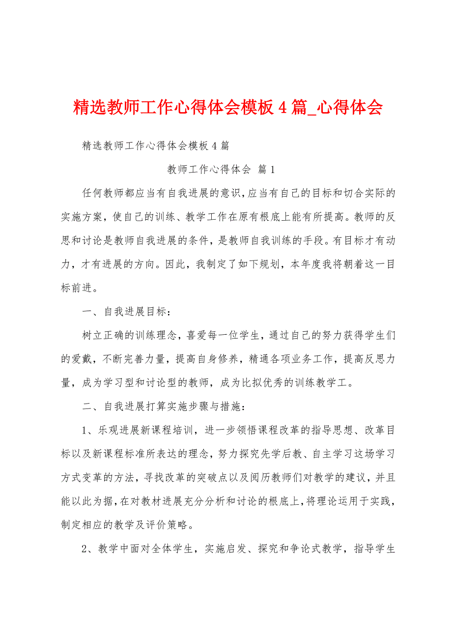 教师工作心得体会模板4篇.docx_第1页