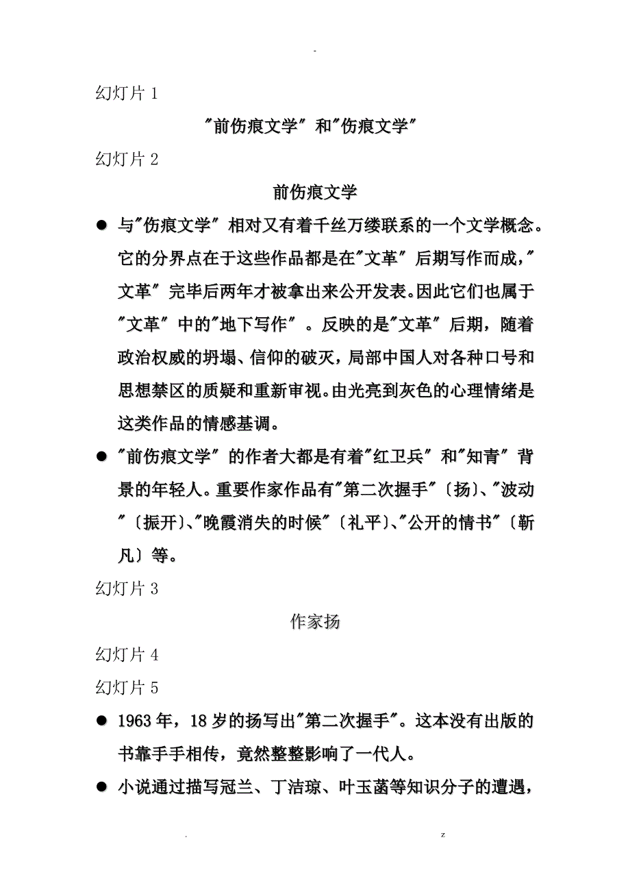 前伤痕文学和伤痕文学_第1页