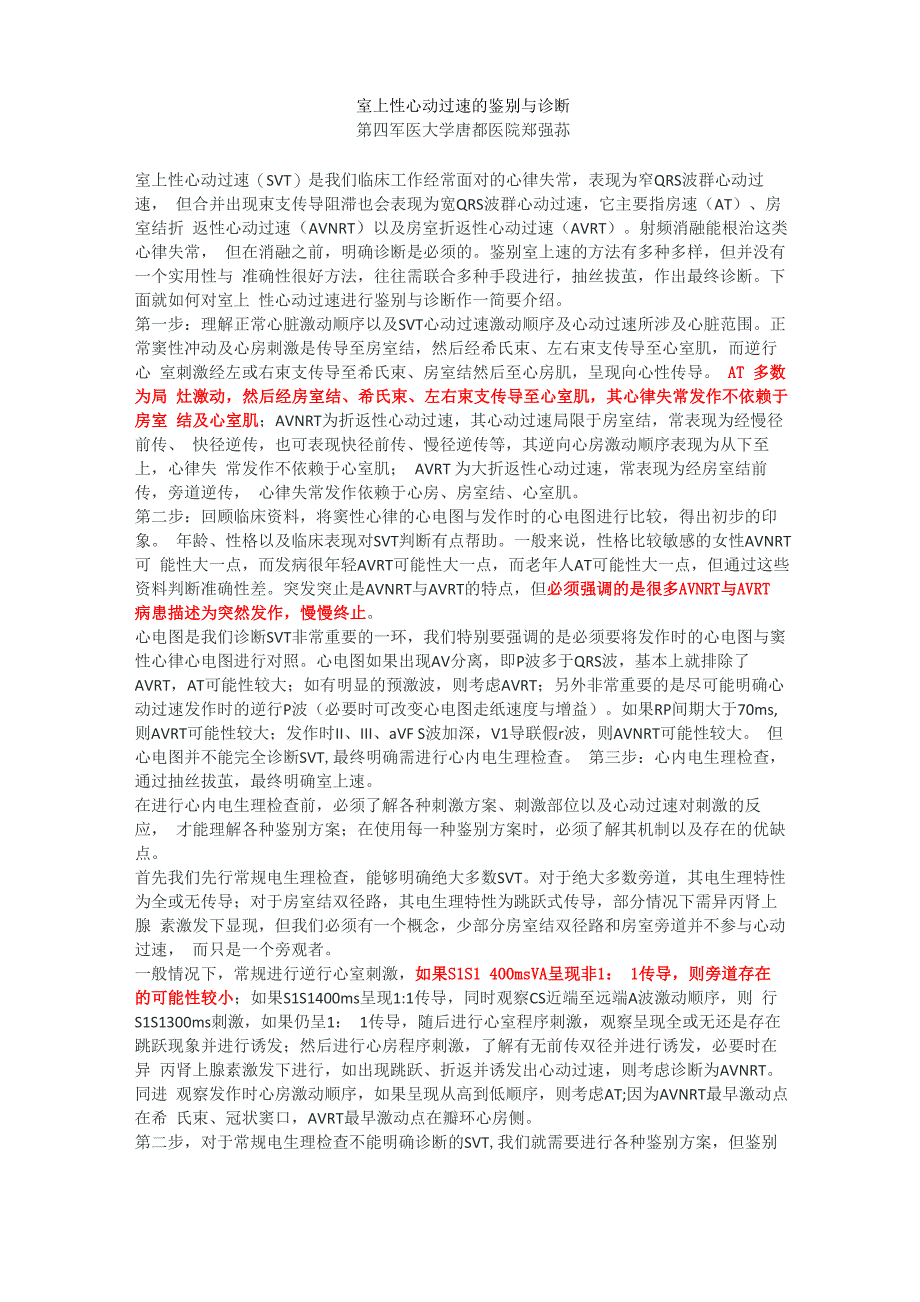 室上性心动过速的鉴别与诊断_第1页