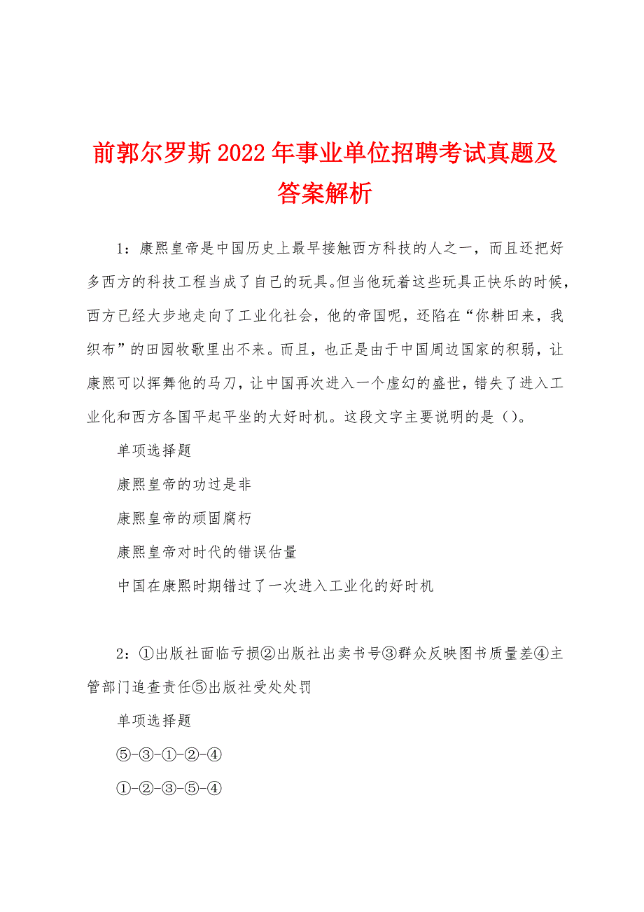 前郭尔罗斯2022年事业单位招聘考试真题及答案解析.docx_第1页