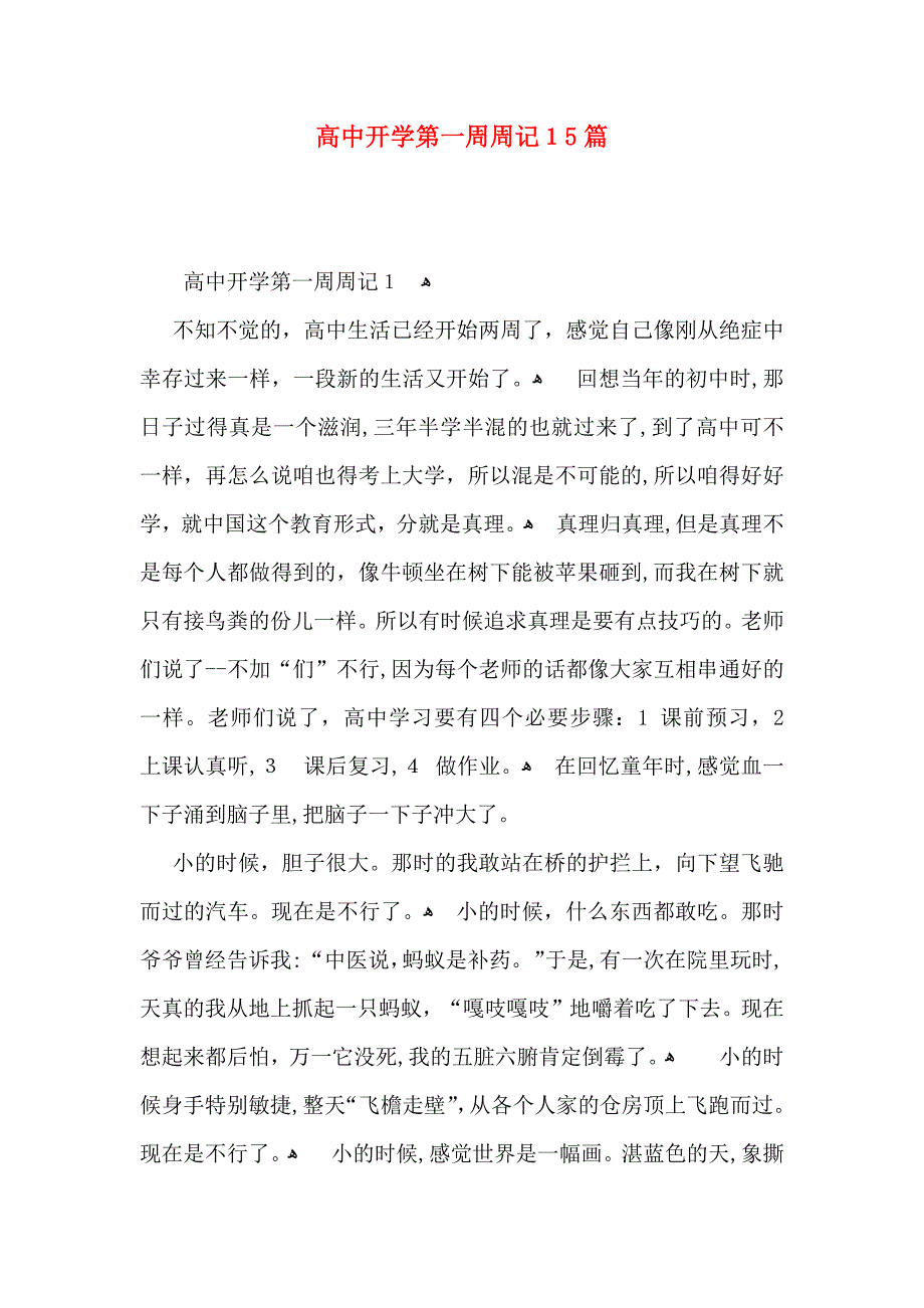 高中开学第一周周记15篇_第1页