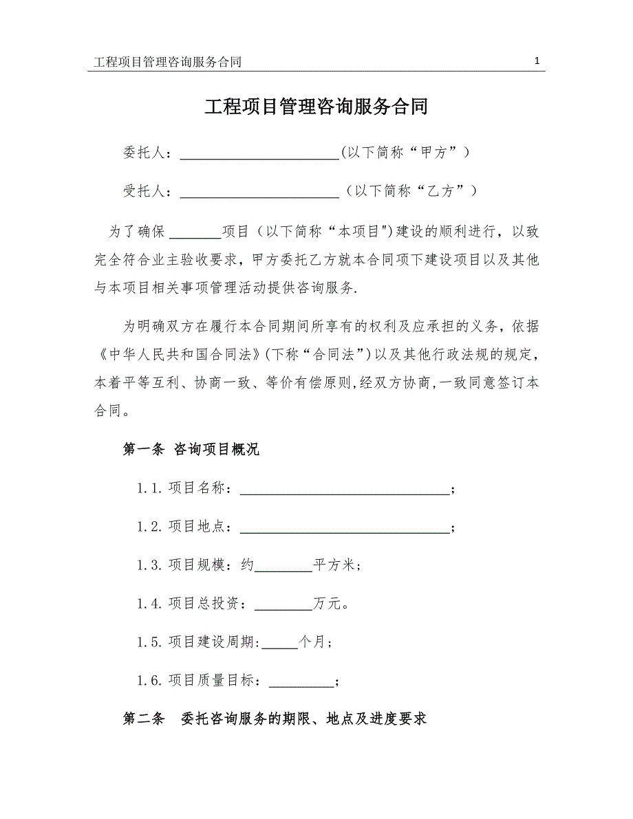 工程管理咨询服务合同 1.0_第1页