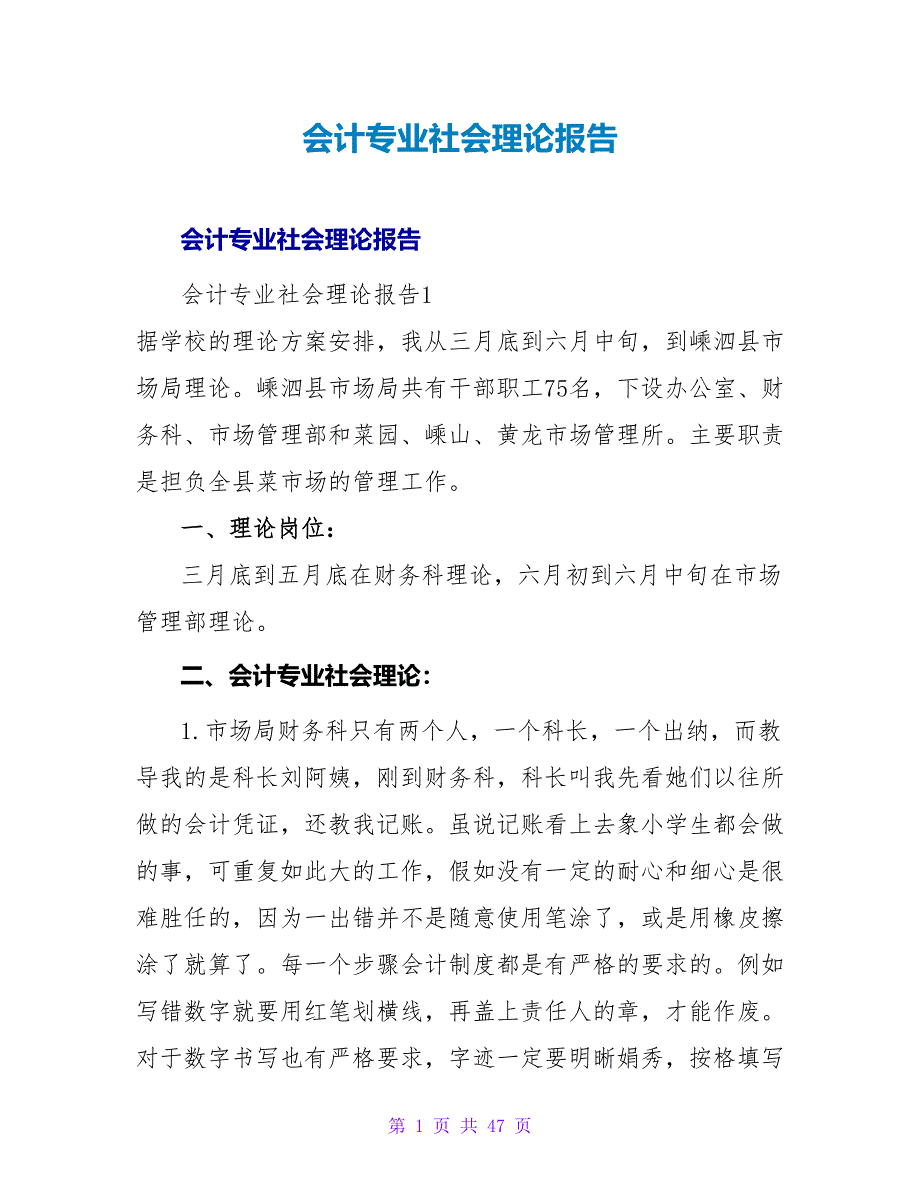 会计专业社会实践报告_6.doc_第1页