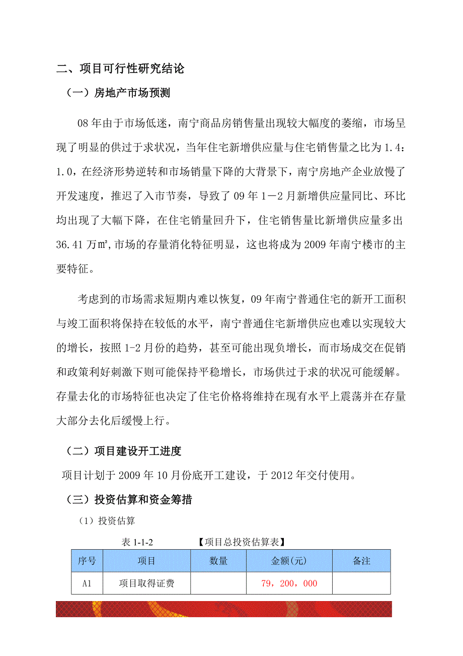 绿城温州峰汇项目前期运作投资可行性报告(39页_第3页