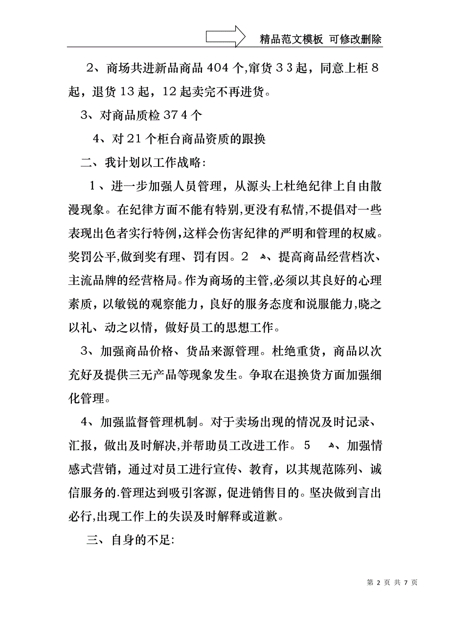 商场经理述职报告三篇_第2页