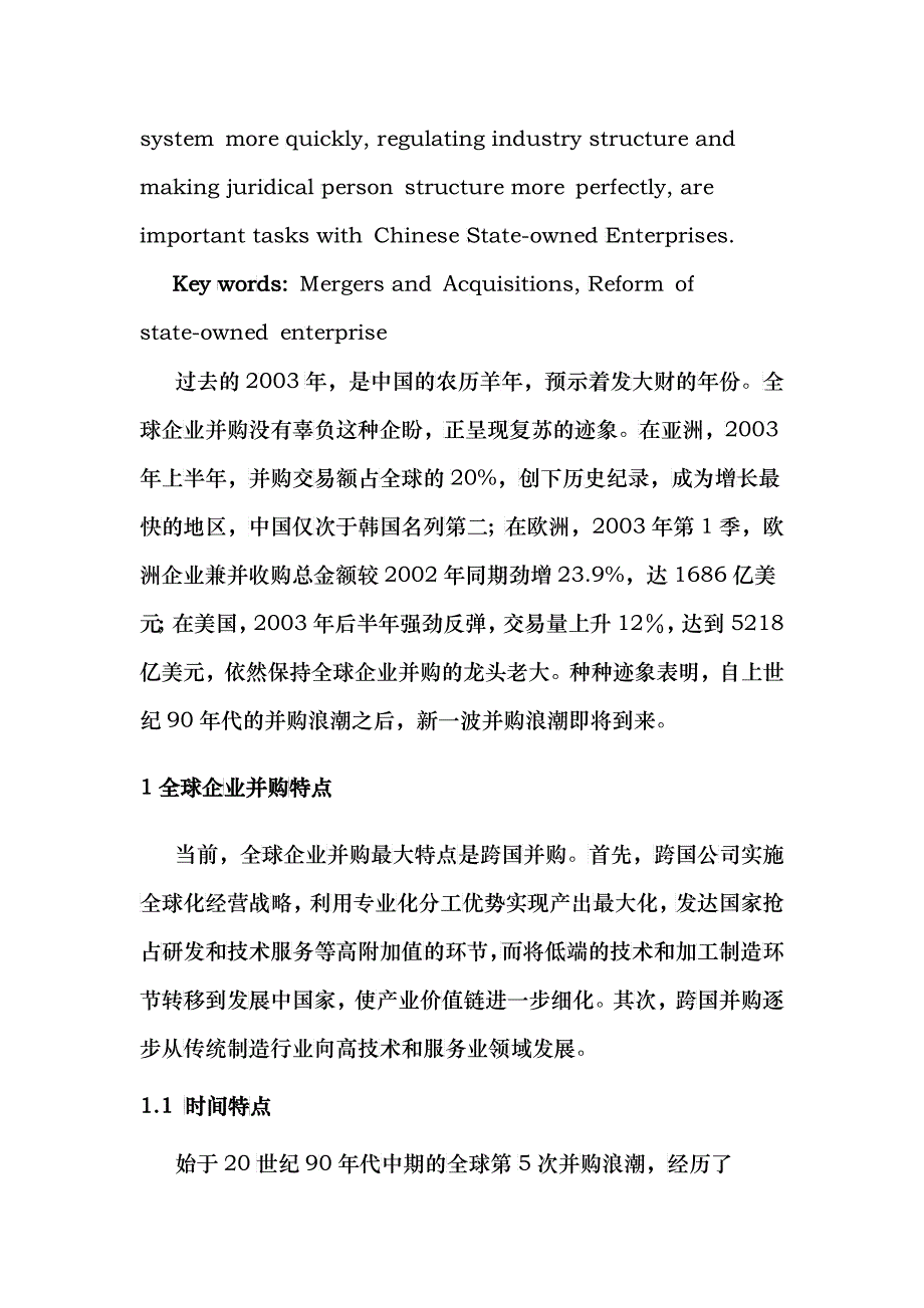 全球企业并购特点与国有企业的对策分析_第2页