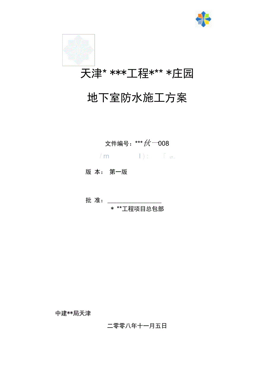 (施工方案)天津某住宅bac防水卷材防水施工方案_第2页