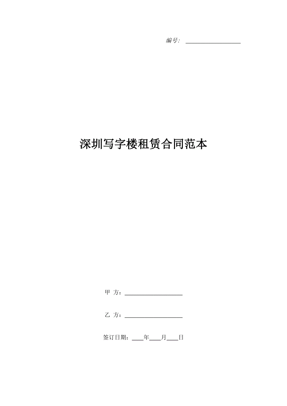 深圳写字楼租赁合同范本.doc_第1页