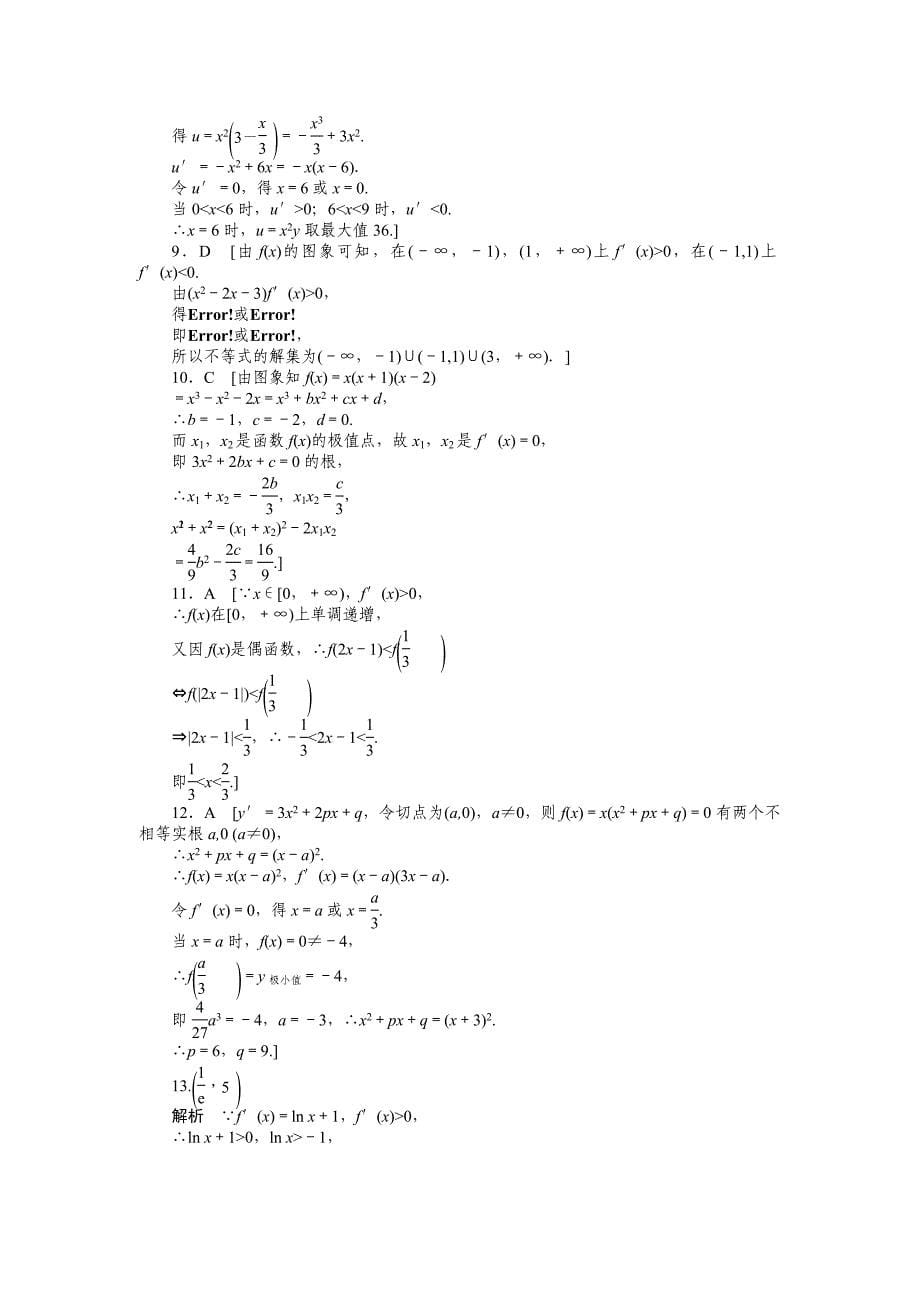 新编北师大版高三数学理复习章末检测：第三章 导数及其应用含答案_第5页