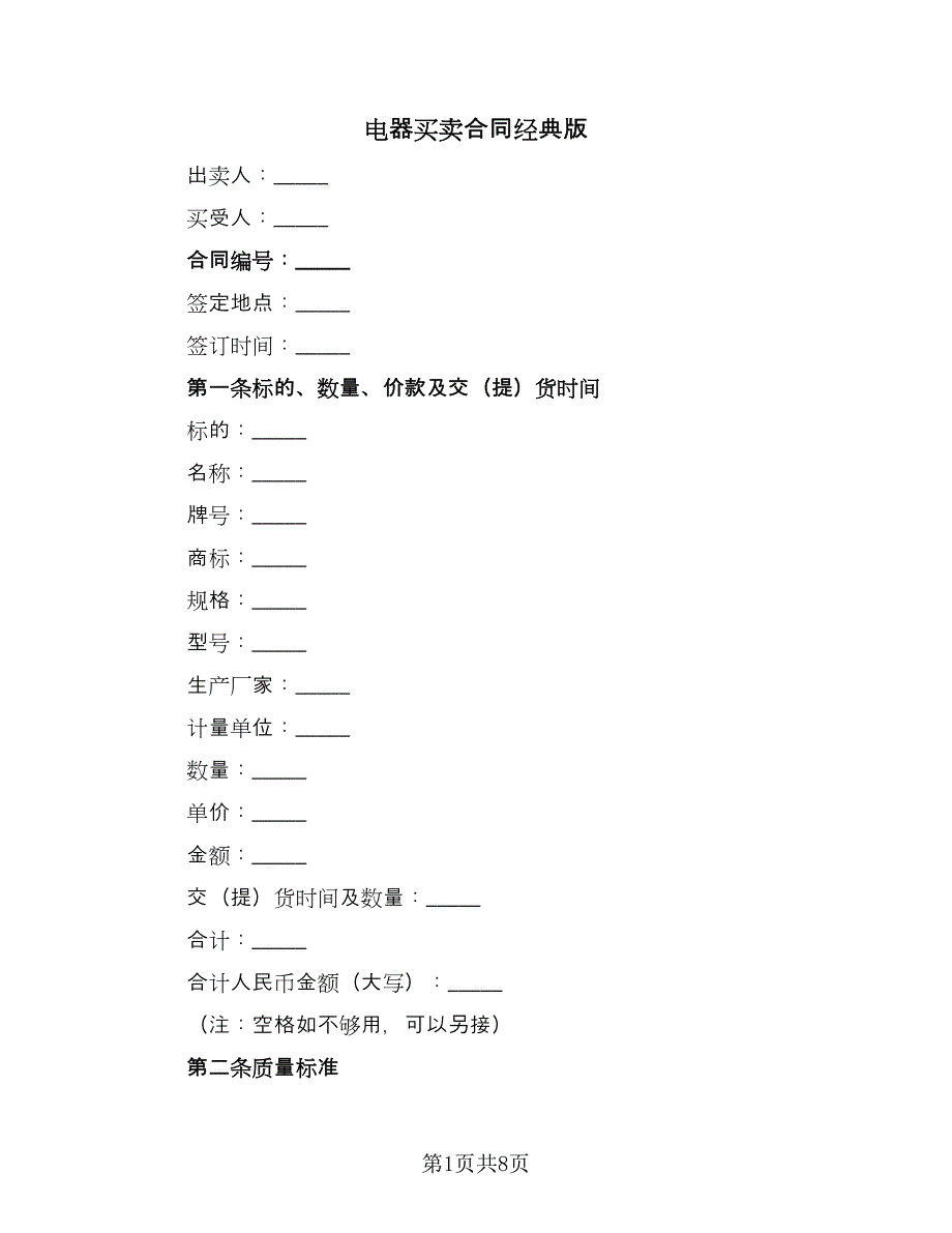 电器买卖合同经典版（四篇）.doc_第1页