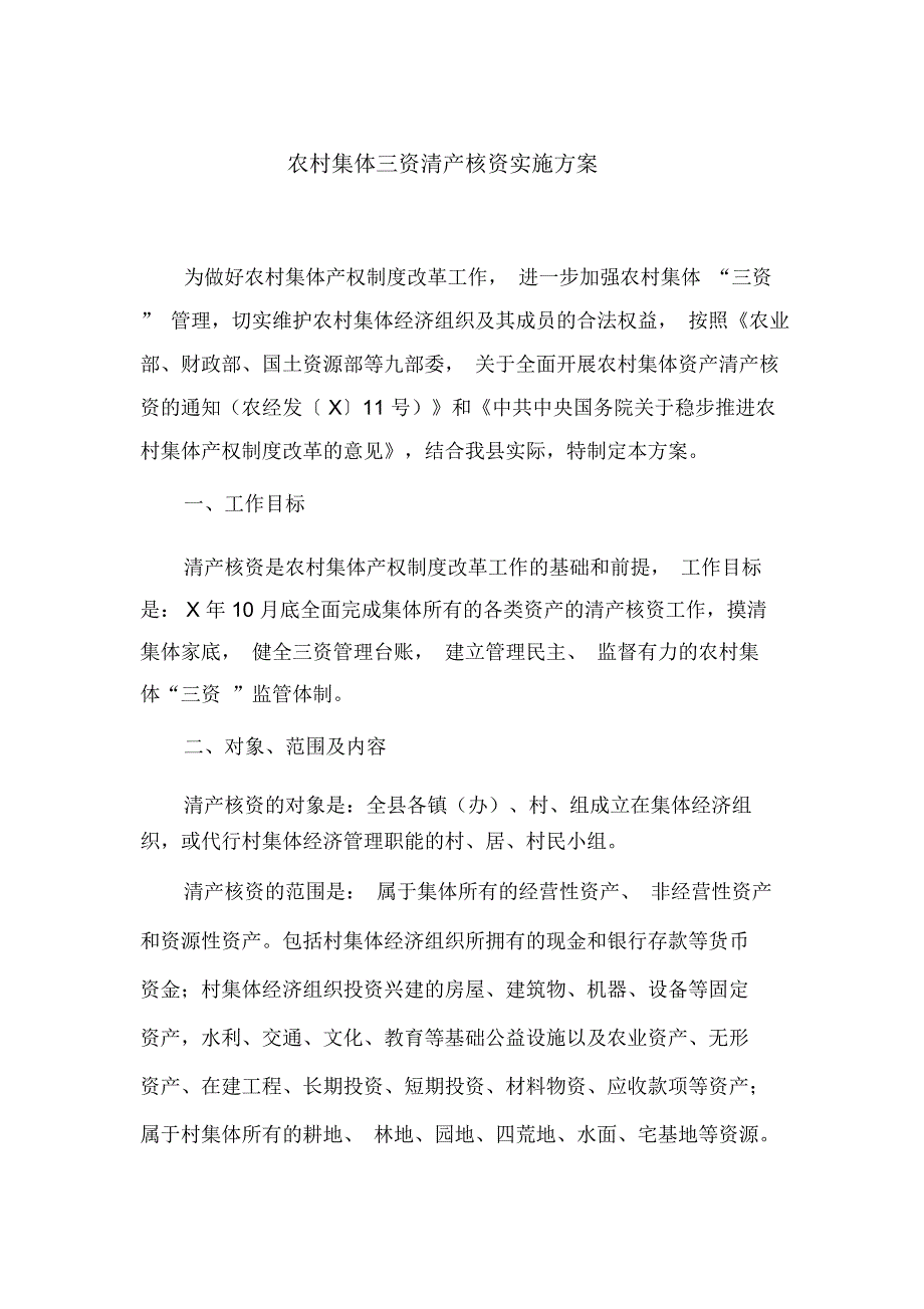 农村集体三资清产核资实施方案(最新)_第1页
